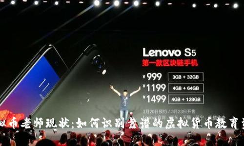 虚拟币老师现状：如何识别靠谱的虚拟货币教育资源