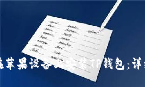 优质
如何在苹果设备上安装TP钱包：详细指南