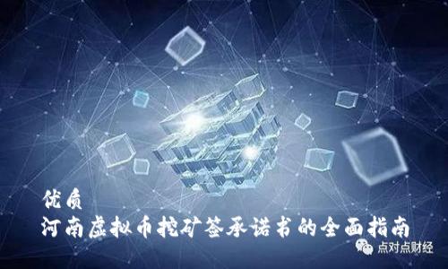 优质
河南虚拟币挖矿签承诺书的全面指南