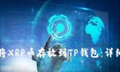 如何将XRP币存放到TP钱包：