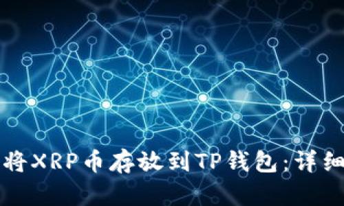 如何将XRP币存放到TP钱包：详细指南