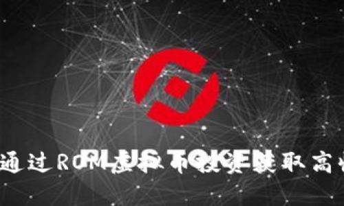 如何通过ROM虚拟币投资获取高收益？