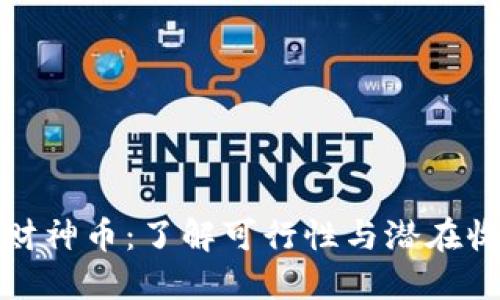 TP财神币：了解可行性与潜在收益