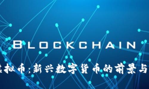 DL虚拟币：新兴数字货币的前景与挑战