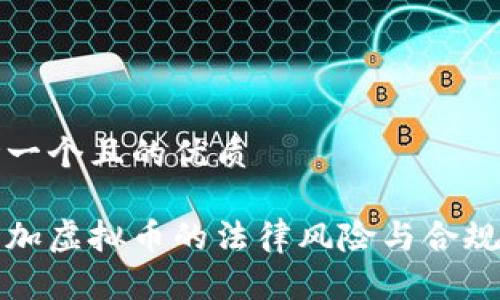 思考一个且的优质

游戏加虚拟币的法律风险与合规指南