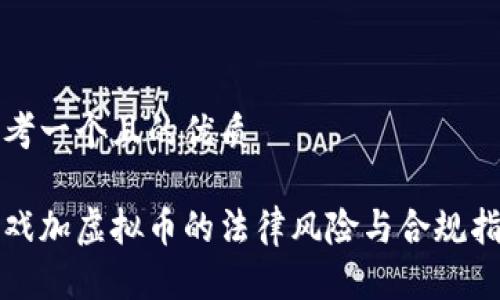 思考一个且的优质

游戏加虚拟币的法律风险与合规指南