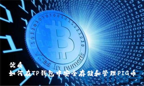 优质
如何在TP钱包中安全存储和管理PIG币
