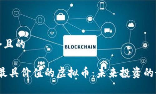 思考一个且的

2023年最具价值的虚拟币：未来投资的最佳选择