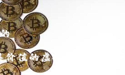 思考一个且的

2023年最具价值的虚拟币：未来投资的最佳选择