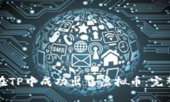 如何在TP中成功出售虚拟币