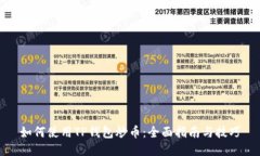 如何使用TP钱包炒币：全面