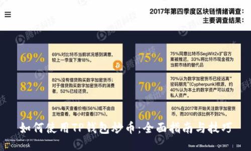 如何使用TP钱包炒币：全面指南与技巧