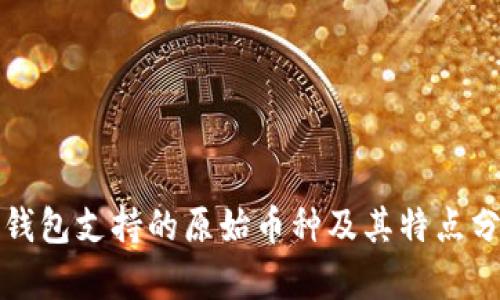 TP钱包支持的原始币种及其特点分析