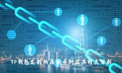 TP钱包支持的原始币种及其