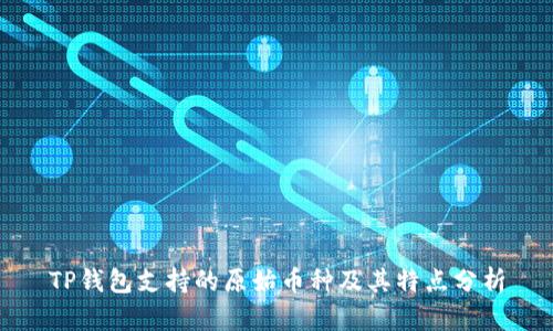 TP钱包支持的原始币种及其特点分析