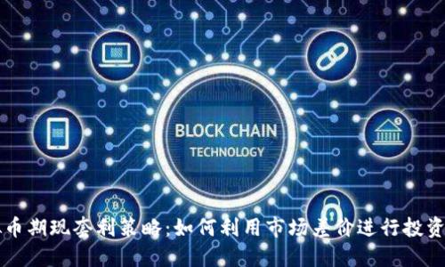 虚拟币期现套利策略：如何利用市场差价进行投资获利