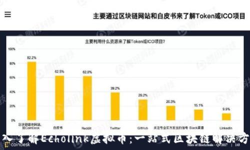   
深入了解Echolink虚拟币：一站式区块链解决方案