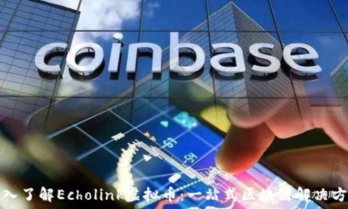   
深入了解Echolink虚拟币：一站式区块链解决方案