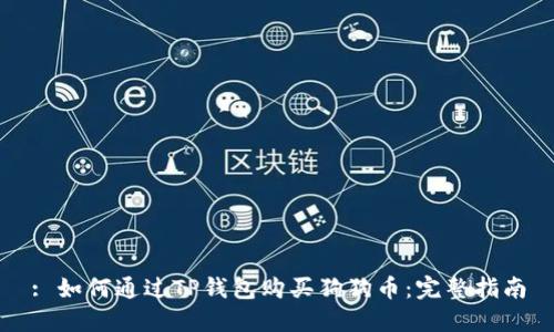 : 如何通过TP钱包购买狗狗币：完整指南