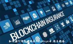   如何在TP钱包中购买Bab