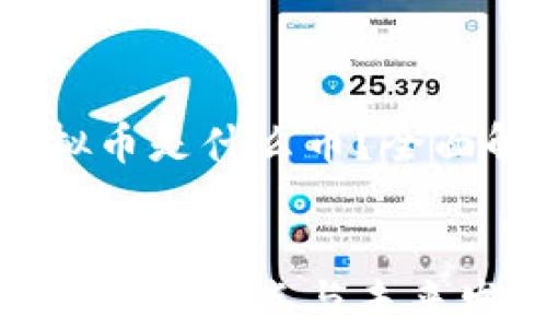 
ANC虚拟币是什么币？全面解析


ANC虚拟币的特点与未来发展分析