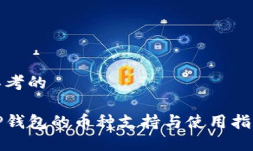 思考的

TP钱包的币种支持与使用指南