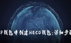 如何在TP钱包中创建HECO钱
