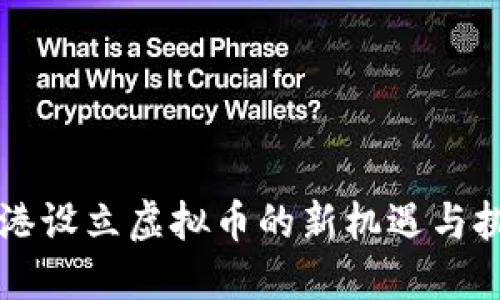 香港设立虚拟币的新机遇与挑战