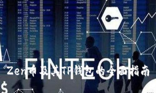 Zen币及其TP钱包的全面指南