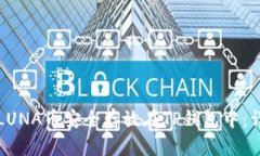 如何将LUNA币安全存放在