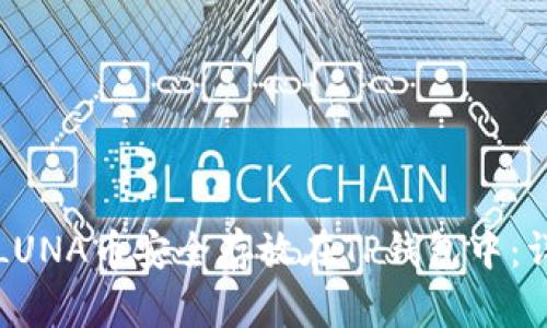 如何将LUNA币安全存放在TP钱包中：详细指南