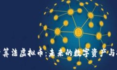 深度解析算法虚拟币：未