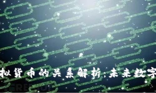 比特币与虚拟货币的关系解析：未来数字经济的基础
