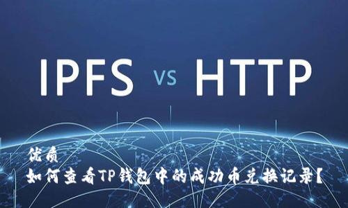 优质
如何查看TP钱包中的成功币兑换记录？