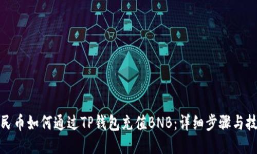 人民币如何通过TP钱包充值BNB：详细步骤与技巧