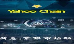 最新虚拟币实时消息：紧