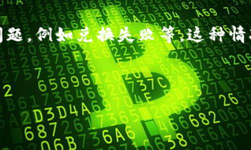 引言

在数字货币不断普及的今天，越来越多的人开始使用电子钱包进行币兑换等操作。然而，用户在使用tp钱包进行币兑换时，常常会遇到一些问题，例如兑换失败等。这种情况不仅影响了用户的使用体验，也可能导致资金损失。为了帮助大家更好地理解tp钱包的使用及解决兑换失败的问题，以下将为您详细介绍。

和关键词

tp钱包币兑换失败：常见原因及解决方案