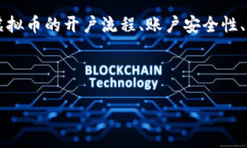 思考用户搜索意图和

为了针对“虚拟币账户拥有者”这个主题进行，我们首先需要考虑用户可能的搜索意图。用户可能会对虚拟币的开户流程、账户安全性、虚拟币的交易方式、如何管理虚拟币资产等问题感兴趣。因此，的和关键词应该围绕这些核心内容展开。

的

如何安全管理你的虚拟币账户：新手必读指南