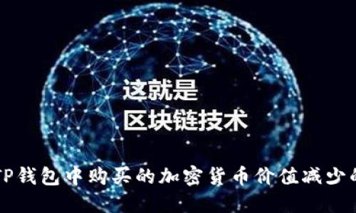 理解TP钱包中购买的加密货币价值减少的原因