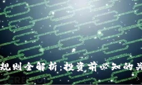 虚拟币规则全解析：投资前必知的关键要点