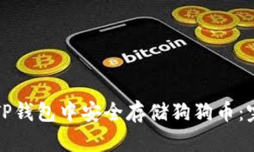 如何在TP钱包中安全存储狗狗币：完整指南