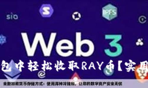 如何在TP钱包中轻松收取RAY币？实用指南与技巧