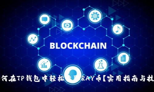 如何在TP钱包中轻松收取RAY币？实用指南与技巧