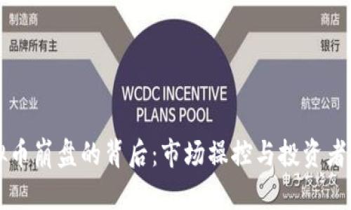 虚拟币崩盘的背后：市场操控与投资者保护