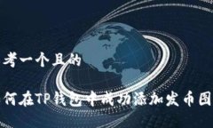 思考一个且的如何在TP钱包