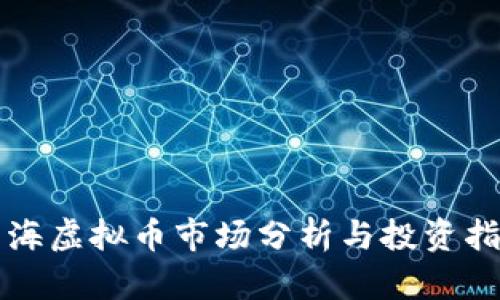 珠海虚拟币市场分析与投资指南