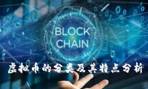 虚拟币的分类及其特点分析