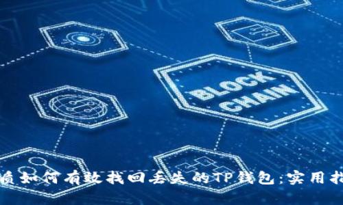 优质如何有效找回丢失的TP钱包：实用指南