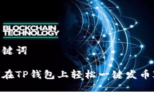 与关键词

如何在TP钱包上轻松一键发币IOST