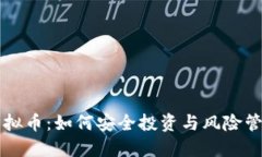 老黑虚拟币：如何安全投